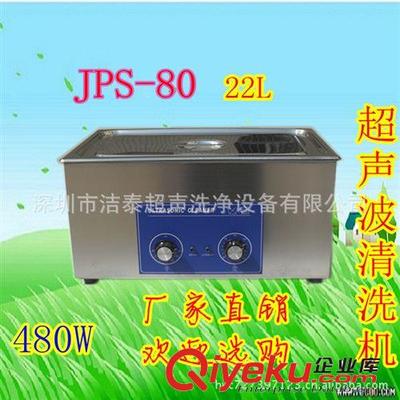 潔泰小型超聲波清洗機(jī)JPS-80 電鍍表面與線路板清洗的專業(yè)解決方案